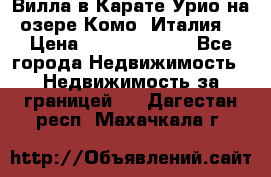 Вилла в Карате Урио на озере Комо (Италия) › Цена ­ 144 920 000 - Все города Недвижимость » Недвижимость за границей   . Дагестан респ.,Махачкала г.